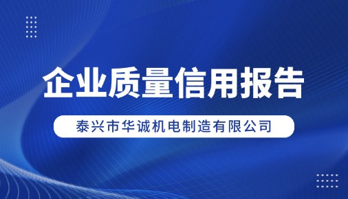 企業(yè)質(zhì)量信用報(bào)告